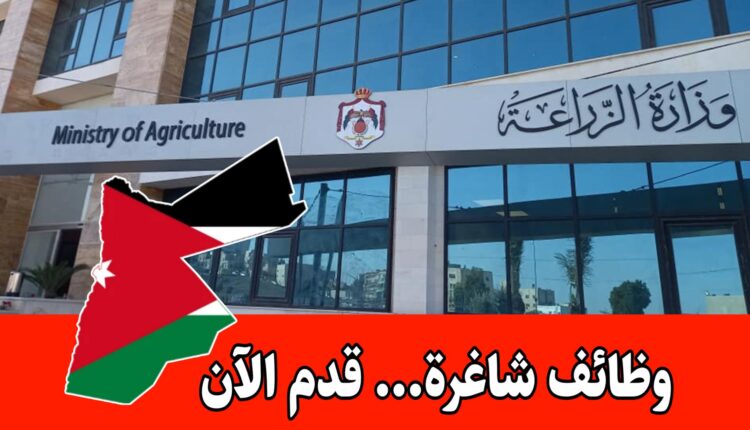 فرص واعدة للمهندسين والمحاسبين لدى وزارة الزراعة برواتب مميزه