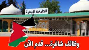 تعلن الجامعة الأردنية عن توفر شواغر وظيفية برواتب مجزية