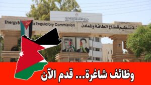 وظيفة شاغره (سائق سيارة محورين) في هيئة تنظيم قطاع الطاقة والمعادن