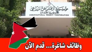 وظائف مؤسس الإقراض الزراعي (5 تخصصات مطلوبة) لعام 2026
