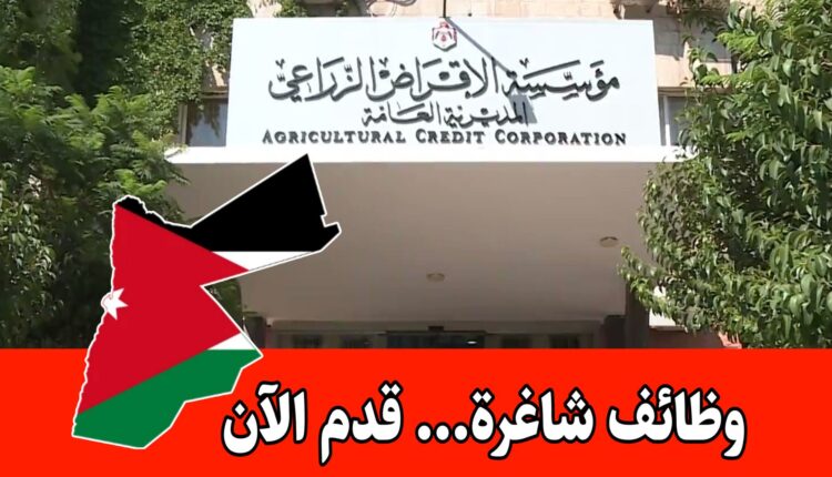 وظائف مؤسس الإقراض الزراعي (5 تخصصات مطلوبة) لعام 2026