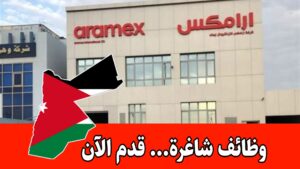 وظائف شاغرة لدى أرامكس التخصصات المطلوبة في الهندسة والمحاسبة وتقنية المعلومات