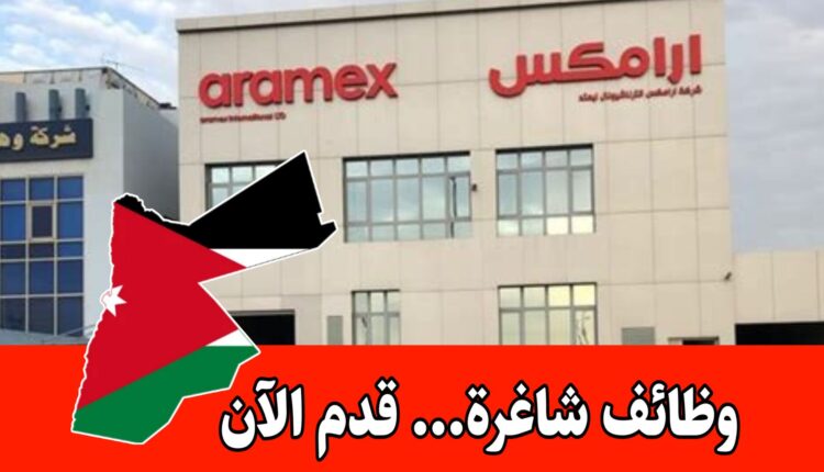 وظائف شاغرة لدى أرامكس التخصصات المطلوبة في الهندسة والمحاسبة وتقنية المعلومات