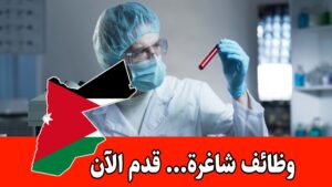 يعلن المستشفى الإسلامي بالأردن عن حاجته لفني مختبر للعمل براتب مميز