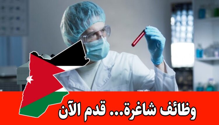 يعلن المستشفى الإسلامي بالأردن عن حاجته لفني مختبر للعمل براتب مميز