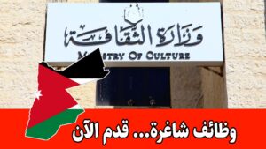وظائف شاغرة لدى وزارة الثقافة الأردنية للمهندسين والتخصصات الفنية