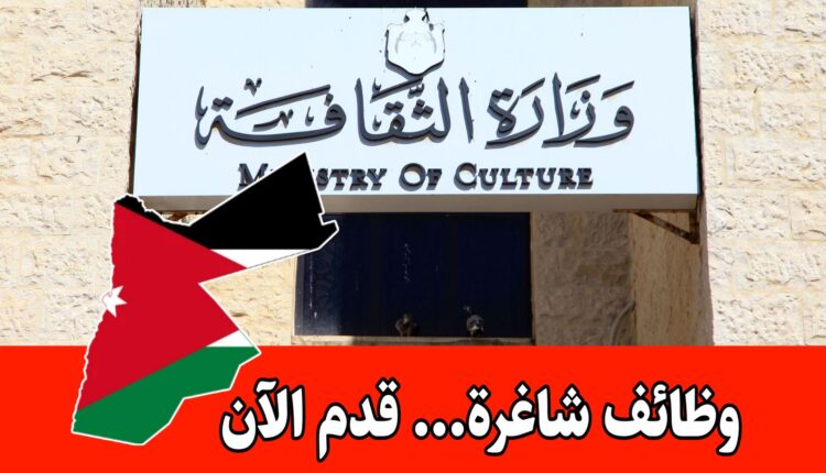 وظائف شاغرة لدى وزارة الثقافة الأردنية للمهندسين والتخصصات الفنية