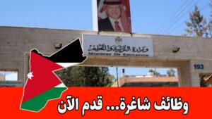 عاجل: بدء استقبال طلبات توظيف المعلمين لعام 2026 بوزارة التربية والتعليم