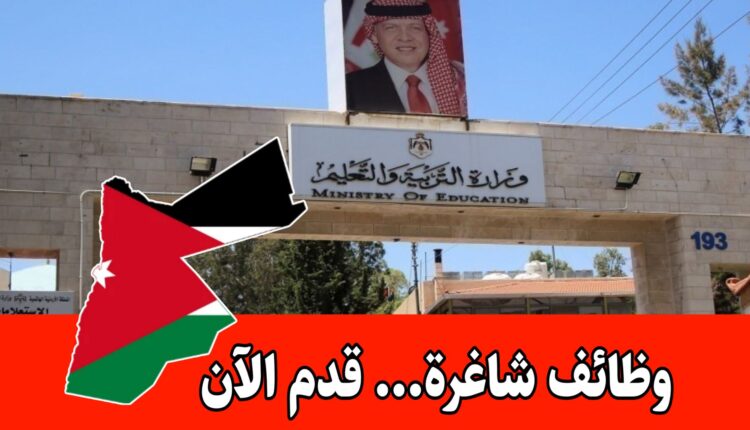 عاجل: بدء استقبال طلبات توظيف المعلمين لعام 2026 بوزارة التربية والتعليم