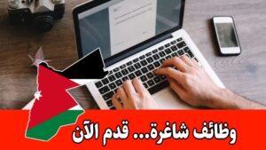فرصة عمل: مطلوب مدخل بيانات للعمل لدى شركة رائدة في الأردن براتب مميز