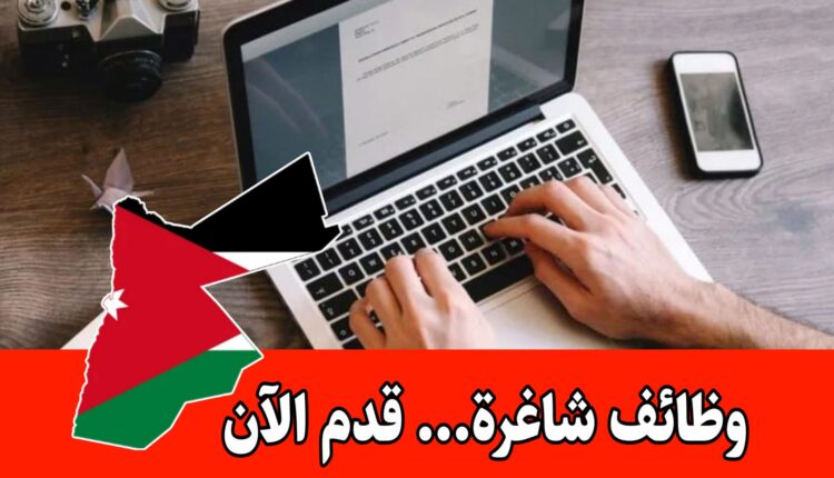 فرصة عمل: مطلوب مدخل بيانات للعمل لدى شركة رائدة في الأردن براتب مميز
