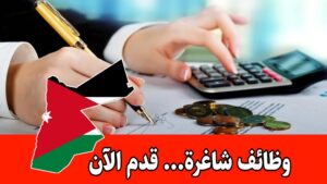 تعلن شركة رائدة في الأردن عن توفر شاغر لوظيفة محاسبة وإدخال بيانات براتب مجزي مع مزايا