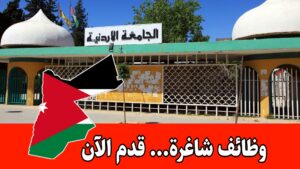 تعلن الجامعة الأردنية عن توفر عدد من الشواغر الوظيفية برواتب مميزه تعلن الجامعة الأردنية عن توفر عدد من الشواغر الوظيفية برواتب مميزه