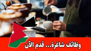 وظائف باريستا شاغرة في عمان مطلوب موظفين فوراً (مزايا وحوافز)