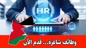 شاغر وظيفي: موظف HR | بخبرة 3 سنوات براتب مجزي في عمّان