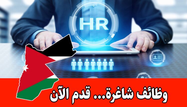 فرص عمل في عمان لشاغر محاسبة وموارد بشرية (HR) برواتب مميزه