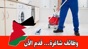 مطلوب موظفات للعمل براتب مميز لدى شركة خدمات تنظيف منزلي رائدة مطلوب موظفات للعمل براتب مميز لدى شركة خدمات تنظيف منزلي رائدة