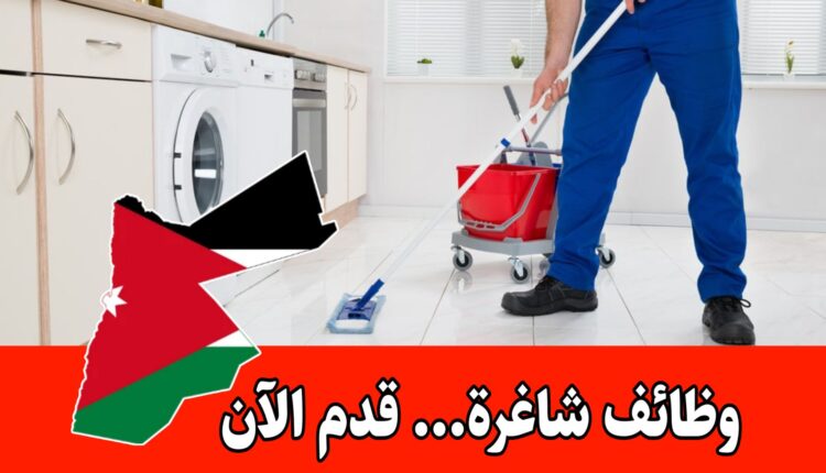 مطلوب موظفات للعمل براتب مميز لدى شركة خدمات تنظيف منزلي رائدة