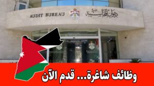 عاجل: يعلن ديوان المحاسبة عن فتح باب التقديم للوظائف على مستوى المملكة عاجل: يعلن ديوان المحاسبة عن فتح باب التقديم للوظائف على مستوى المملكة