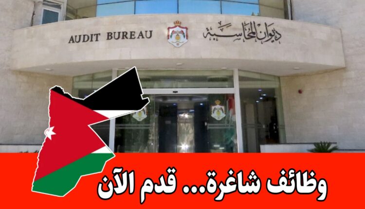 عاجل: يعلن ديوان المحاسبة عن فتح باب التقديم للوظائف على مستوى المملكة
