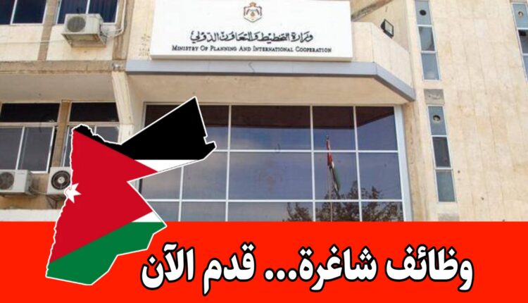عاجل: تعلن وزارة التخطيط والتعاون الدولي تفتح باب التقديم لعام 2026