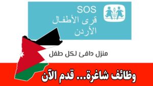 شواغر في الأردن لدى جمعية SOS برواتب مجزية مع حوافز شهرية