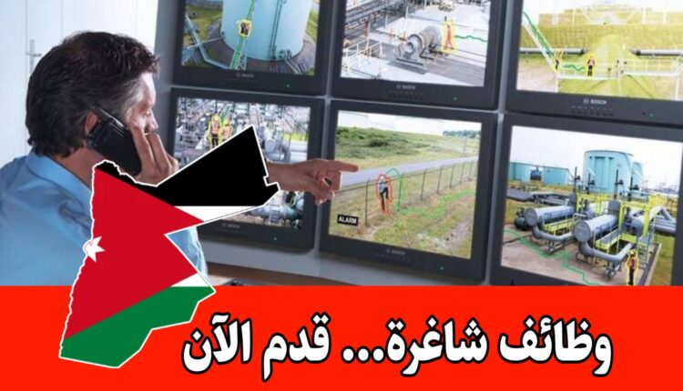 مطلوب موظفين وموظفات مراقبة كاميرات دوام كامل في الأردن برواتب مجزيه