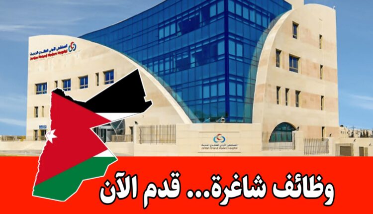 وظائف شاغرة في المستشفى الأردني الفنلندي الحديث برواتب مميزه