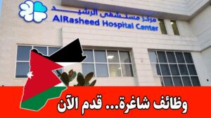 وظائف شاغرة لدى مستشفى الرشيد لعام 2026 برواتب مميزه