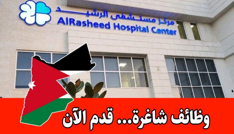 وظائف شاغرة لدى مستشفى الرشيد لعام 2026 برواتب مميزه