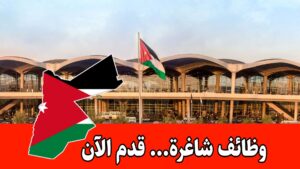 وظائف مجموعة المطار الدولي برواتب مجزية وشواغر فنية في عمان