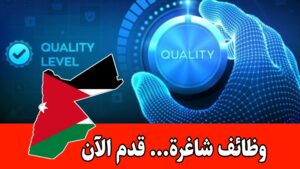 مطلوب ضابط الجودة للعمل لدى شركة الكسيح للأغذية براتب مجزي