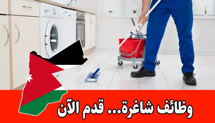 مطلوب موظفين نظافة وضيافة برواتب مميزه وحوافز مجزية في الأردن – قدم الآن