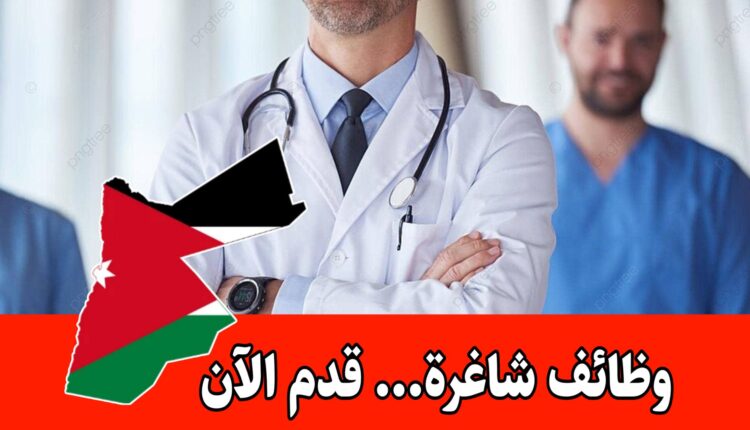 فرصة طبيب اختصاصي تخدير وإنعاش لدى مستشفى الجامعة الأردنية 2026