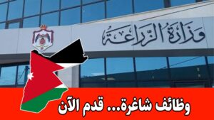 عاجل: تعلن وزارة الزراعة عن بدء استقبال طلبات التوظيف (نظام العقود السنوية)