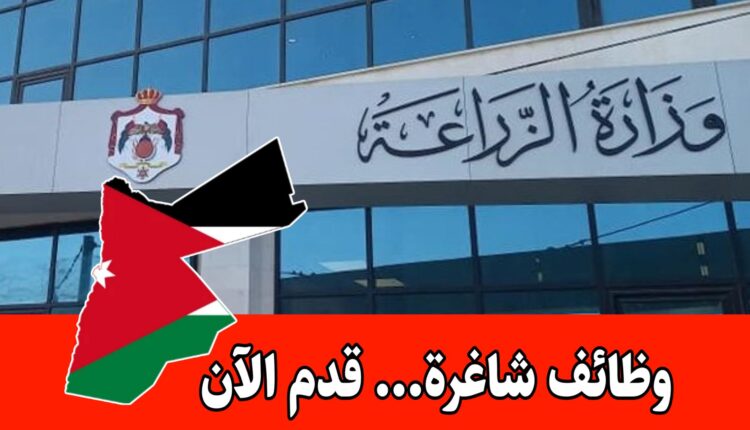 عاجل: تعلن وزارة الزراعة عن بدء استقبال طلبات التوظيف (نظام العقود السنوية)