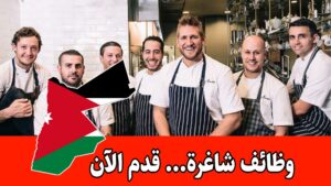 يعلن مطعم خان زيد عن طلب موظفين بامتيازات فورية ورواتب مجزية