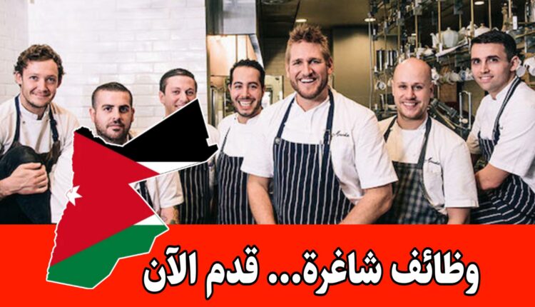 يعلن مطعم خان زيد عن طلب موظفين بامتيازات فورية ورواتب مجزية