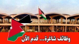 وظائف مطار الملكة علياء برواتب مجزية / قدم الآن لمجموعة المطار الدولي