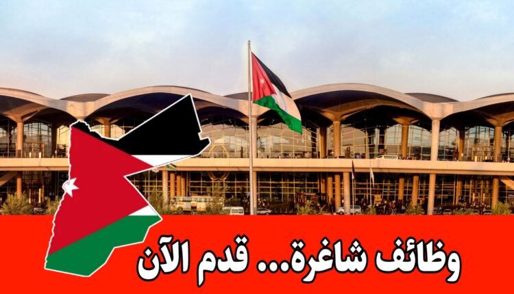 وظائف مطار الملكة علياء برواتب مجزية / قدم الآن لمجموعة المطار الدولي