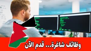 فرص عمل للمبرمجين لدى شركة رائدة في الأردن مع مزايا وحوافز فرص عمل للمبرمجين لدى شركة رائدة في الأردن مع مزايا وحوافز