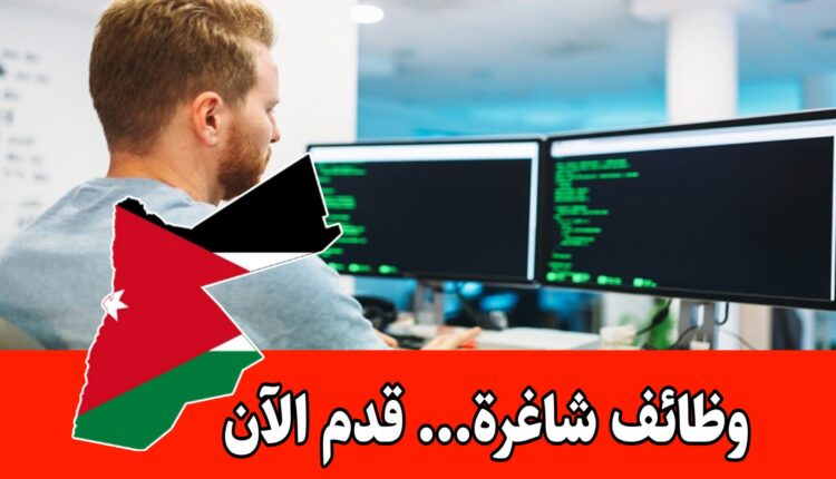فرص عمل للمبرمجين لدى شركة رائدة في الأردن مع مزايا وحوافز
