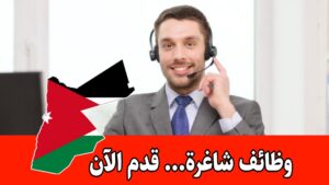 مطلوب مدير استفسارات العملاء للعمل لدى شركة رائدة في الأردن براتب مجزي مطلوب مدير استفسارات العملاء للعمل لدى شركة رائدة في الأردن براتب مجزي