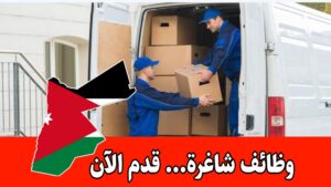 مطلوب مساعد سائق للعمل براتب مجزي في عمّان الشرقية – قدم طلبك الآن مطلوب مساعد سائق للعمل براتب مجزي في عمّان الشرقية – قدم طلبك الآن