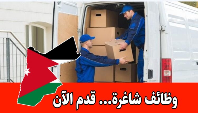 مطلوب مساعد سائق للعمل براتب مجزي في عمّان الشرقية – قدم طلبك الآن