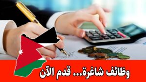 مطلوب محاسبين للعمل برواتب مجزية لدى شركة رائدة في الأردن