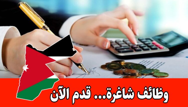 مطلوب محاسبين للعمل برواتب مجزية لدى شركة رائدة في الأردن