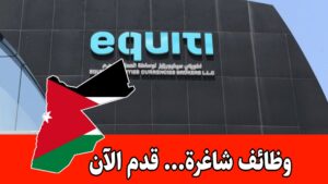 مطلوب مسؤول مدفوعات للعمل براتب مميز لدى إكويتي جروب (Equiti) في الأردن