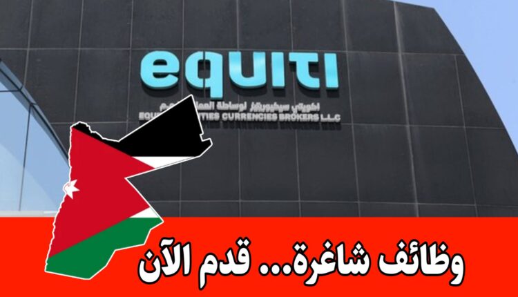 مطلوب مسؤول مدفوعات للعمل براتب مميز لدى إكويتي جروب (Equiti) في الأردن
