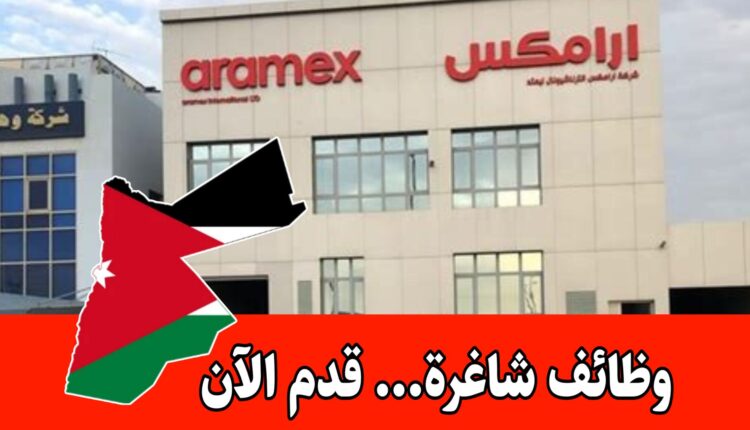 تعلن أرامكس عن فتح باب التوظيف لعام 2026 في الأردن.. تخصصات محدده